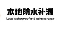 汉川本地防水（中讯网）